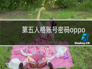 第五人格账号密码oppo