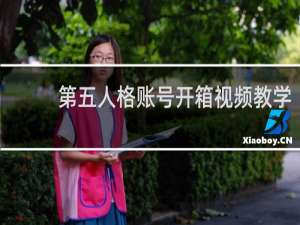 第五人格账号开箱视频教学