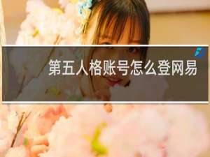 第五人格账号怎么登网易
