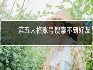 第五人格账号搜索不到好友