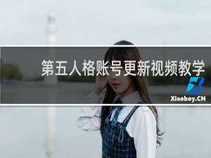 第五人格账号更新视频教学