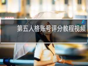 第五人格账号评分教程视频