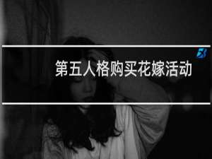 第五人格购买花嫁活动