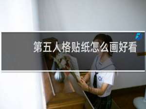 第五人格贴纸怎么画好看