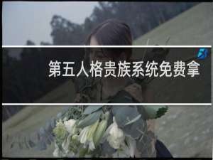 第五人格贵族系统免费拿