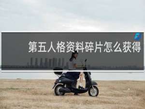 第五人格资料碎片怎么获得