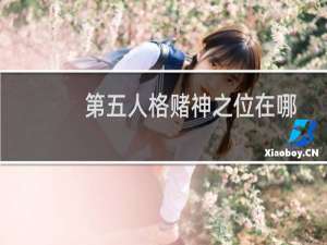 第五人格赌神之位在哪