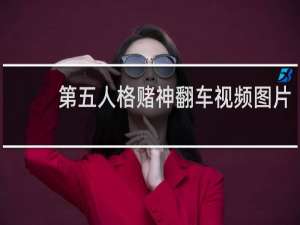 第五人格赌神翻车视频图片