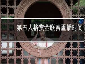 第五人格赏金联赛重播时间