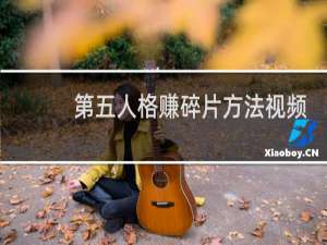 第五人格赚碎片方法视频