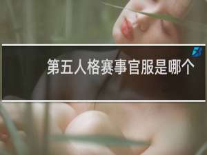 第五人格赛事官服是哪个