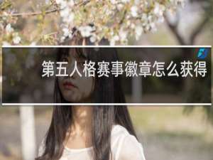 第五人格赛事徽章怎么获得