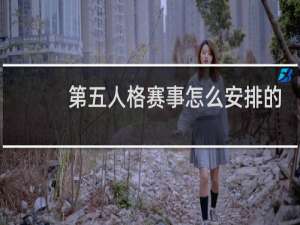 第五人格赛事怎么安排的