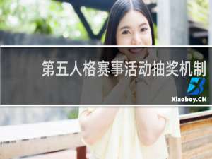 第五人格赛事活动抽奖机制