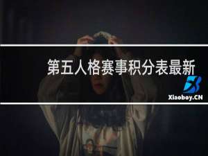 第五人格赛事积分表最新