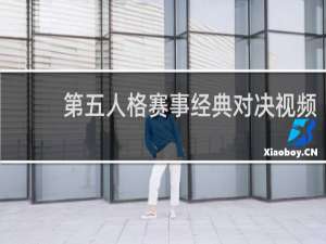 第五人格赛事经典对决视频