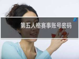 第五人格赛事账号密码