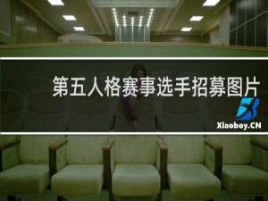 第五人格赛事选手招募图片