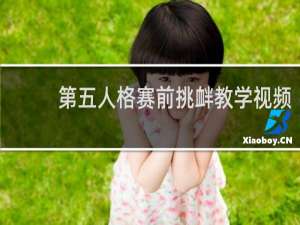 第五人格赛前挑衅教学视频