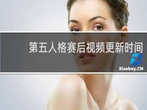 第五人格赛后视频更新时间
