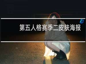 第五人格赛季二皮肤海报