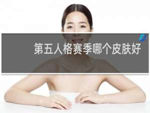 第五人格赛季哪个皮肤好