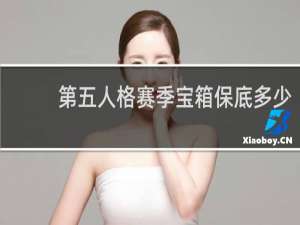 第五人格赛季宝箱保底多少