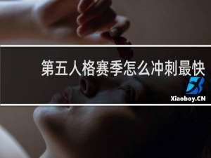 第五人格赛季怎么冲刺最快