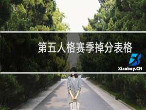 第五人格赛季掉分表格