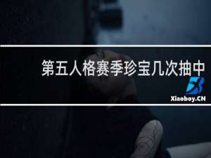 第五人格赛季珍宝几次抽中