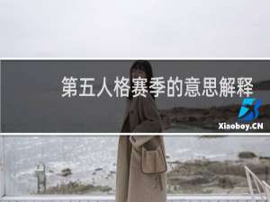 第五人格赛季的意思解释