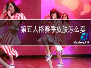 第五人格赛季皮肤怎么卖