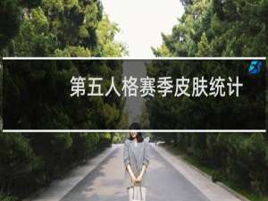 第五人格赛季皮肤统计