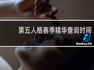 第五人格赛季精华查询时间