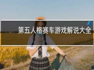 第五人格赛车游戏解说大全