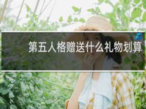 第五人格赠送什么礼物划算