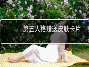 第五人格赠送皮肤卡片