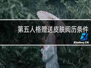第五人格赠送皮肤阅历条件