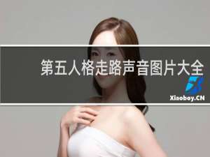 第五人格走路声音图片大全