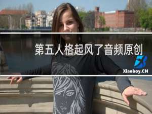 第五人格起风了音频原创