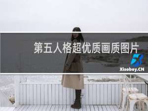 第五人格超优质画质图片