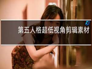 第五人格超低视角剪辑素材