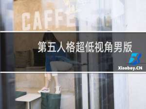 第五人格超低视角男版