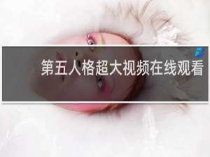 第五人格超大视频在线观看