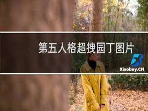 第五人格超拽园丁图片