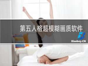 第五人格超模糊画质软件