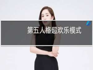 第五人格超欢乐模式