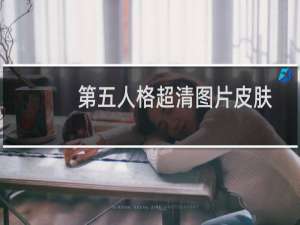 第五人格超清图片皮肤