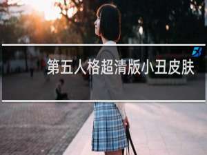 第五人格超清版小丑皮肤