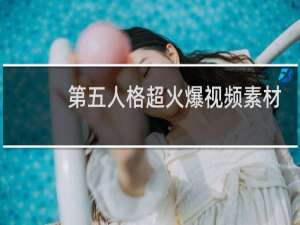 第五人格超火爆视频素材